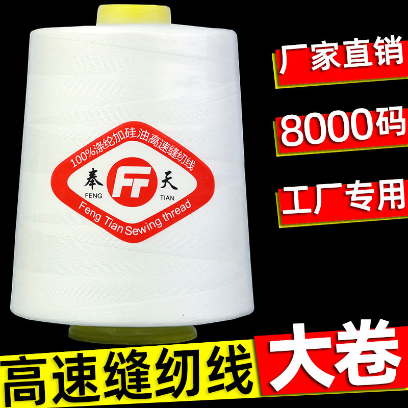 Fengtian Brand 402 Sewing Thread Large Roll Black and White about 8000 Yards Sewing Machine Thread High Speed Flat Car Overcoat Thread Whole Box