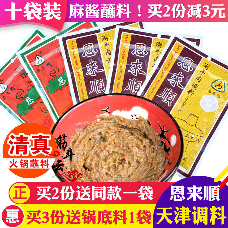 Tianjin Enlaishun hot pot dipping sauce halal sesame sauce peanut butter copper pot shabu lamb seasoning Mandarin duck flavor dish small ingredients