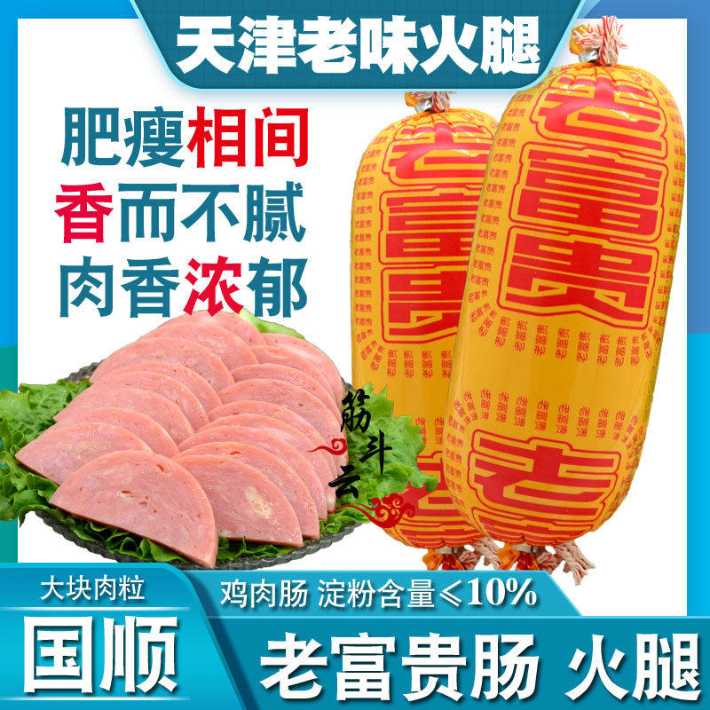Tianjin Guoshun Old Rich Sausage 500g Old Ham Chicken Sausage Ready-to-eat Breakfast Light Zero Food Bubble Noodle Partner