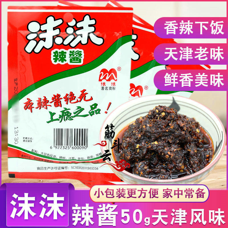 Tianjin specialty Momo chili sauce 50g bag with spicy seasoning, red oil, chili oil, spicy noodles and rice sauce
