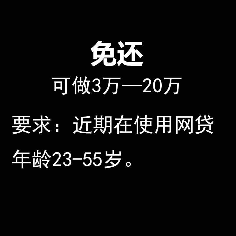 免还网贷服务中介