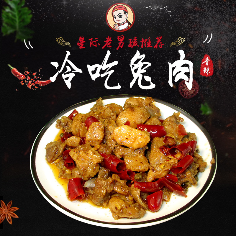 (Interstellar old boy) Xiao Color mother's private meat cold rabbit meat 150g slightly spicy spiced 6 packs