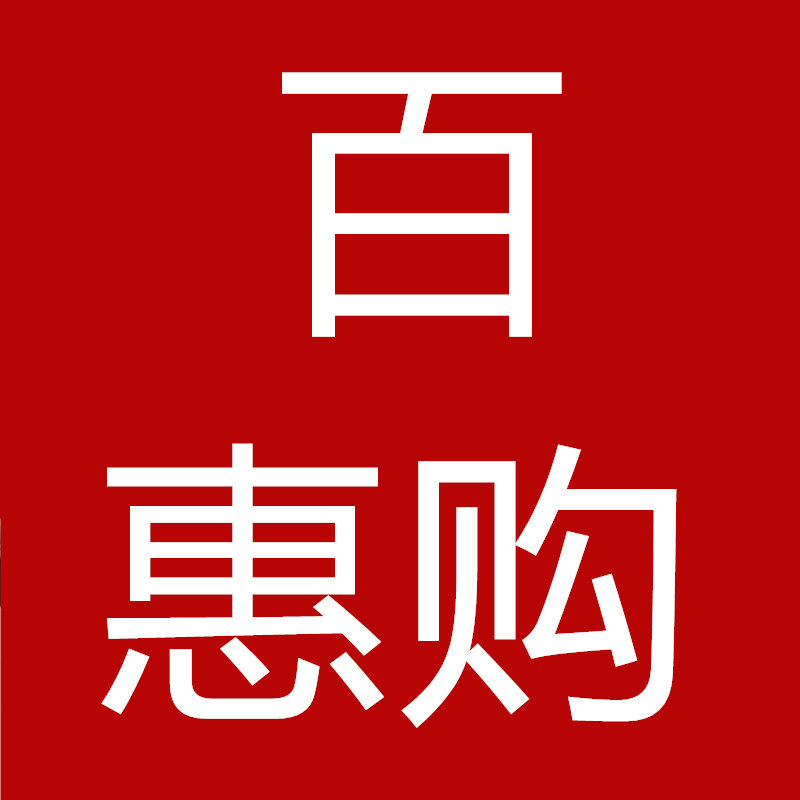 百惠购