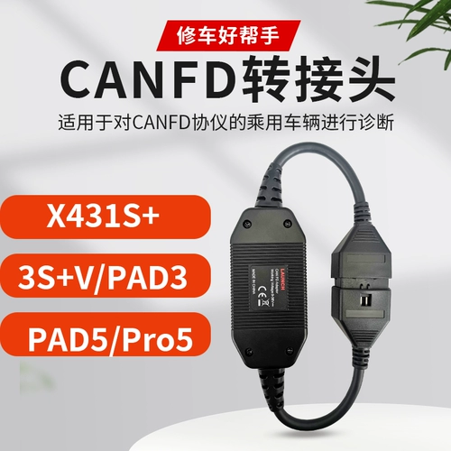 [元征X431 CANFD转接头道通 朗仁别克 通用 雪弗兰 CAN-FD协议插头]