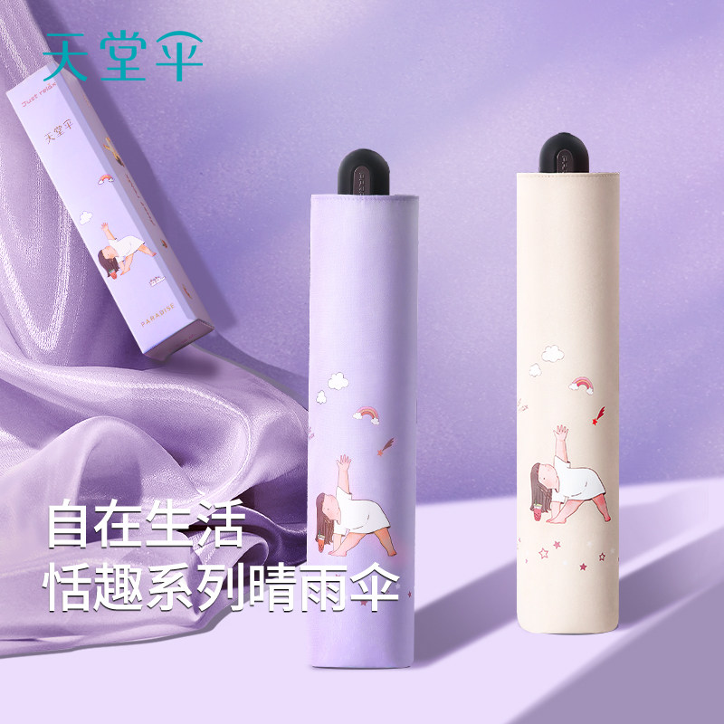 【天堂伞&middot;优选团礼】黑胶防晒三折太阳伞高端礼盒定制晴雨两用伞