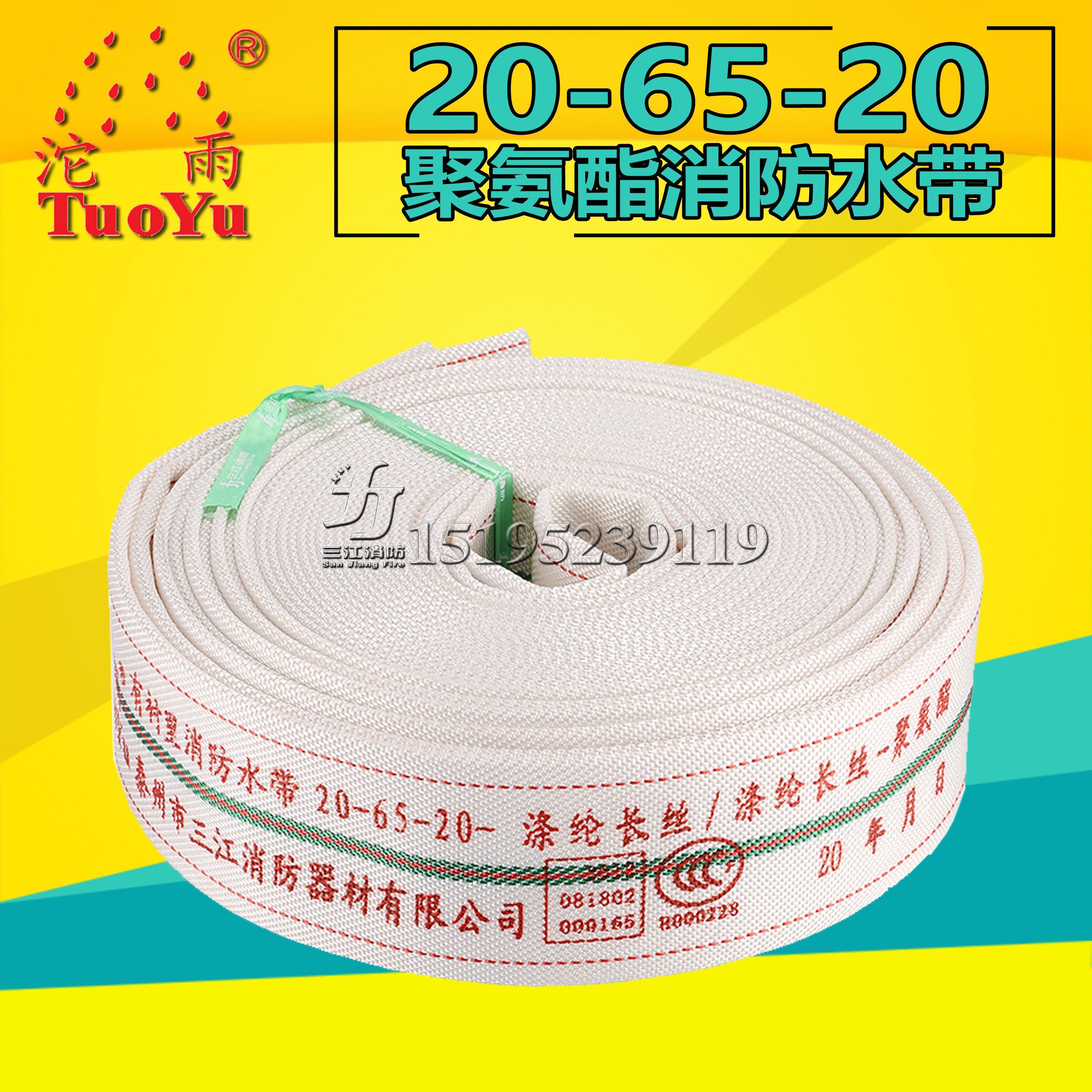 Sanjiang Tuoyu 20-65-20 polyurethane fire hose 20 type DN65mm high pressure fire brigade vehicle competition training