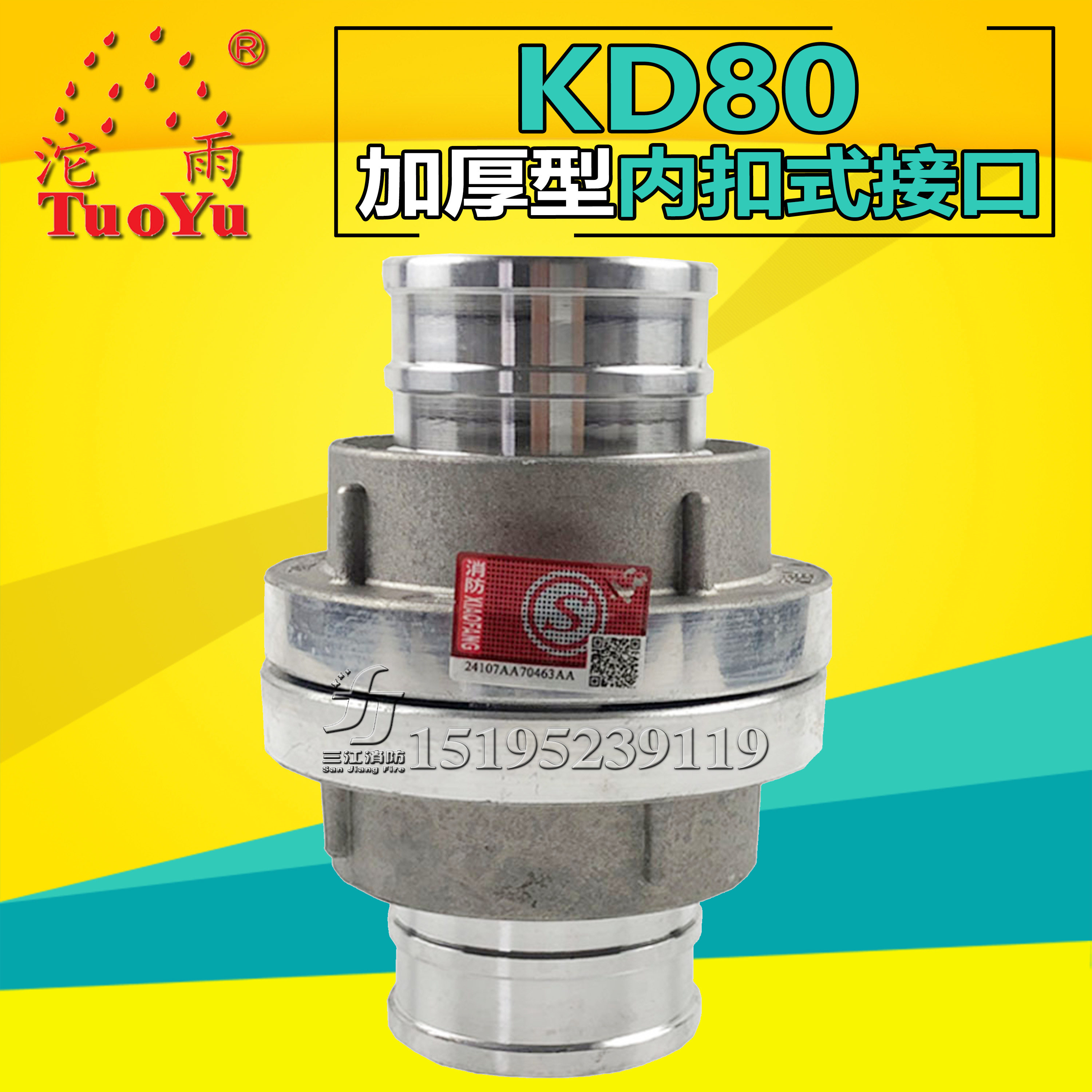 Sanjiang Tuoyu fire hose interface KD80 thickened inner buckle type equipment joint 3 inch 8 high pressure water pipe bag buckle