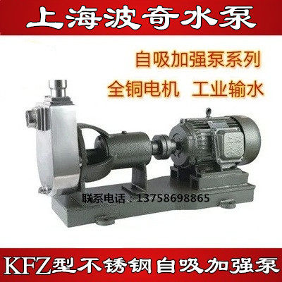Shanghai Boqi KFZ type stainless steel self-priming reinforcing pump Agricultural industrial pumping pump Qingshui high-power booster pump