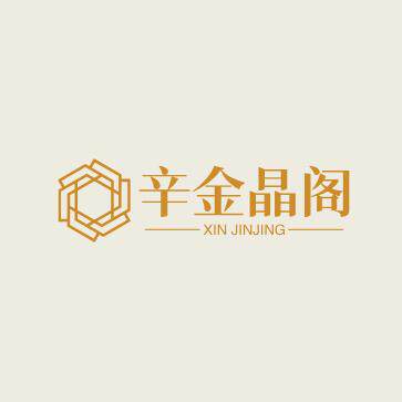 辛金晶阁