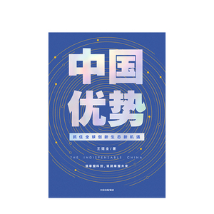 【逻辑思维推荐】中国优势 抓住全球创新生态新机遇 王煜全 著 2020中信出版开年新书风险投资必读 罗振宇薛兆丰万维钢吴晓波推荐