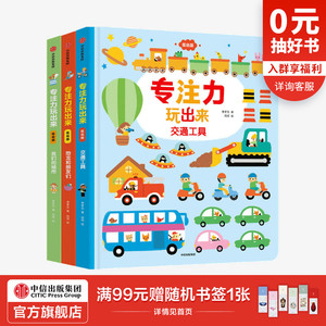 【1-4岁】专注力玩出来（低幼版）我们的城市+恐龙和朋友们+交通工具（套装3册）李梦文等著 认知启蒙纸板游戏书中信童书正版