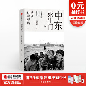 中东死生门 巴以行走观察 周轶君 著 中信出版社图书 畅销书 正版书籍