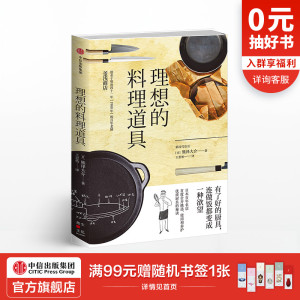 理想的料理道具 熊泽大介 著 厨具挑选 中信出版社图书 畅销书 正版书籍