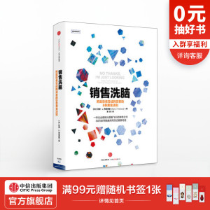 销售洗脑：把逛街者变成购买者的8条黄金法则 哈里.弗里德曼 著 销售圣经 樊登推荐 商业管理 营销之道 中信出版社图书 正版
