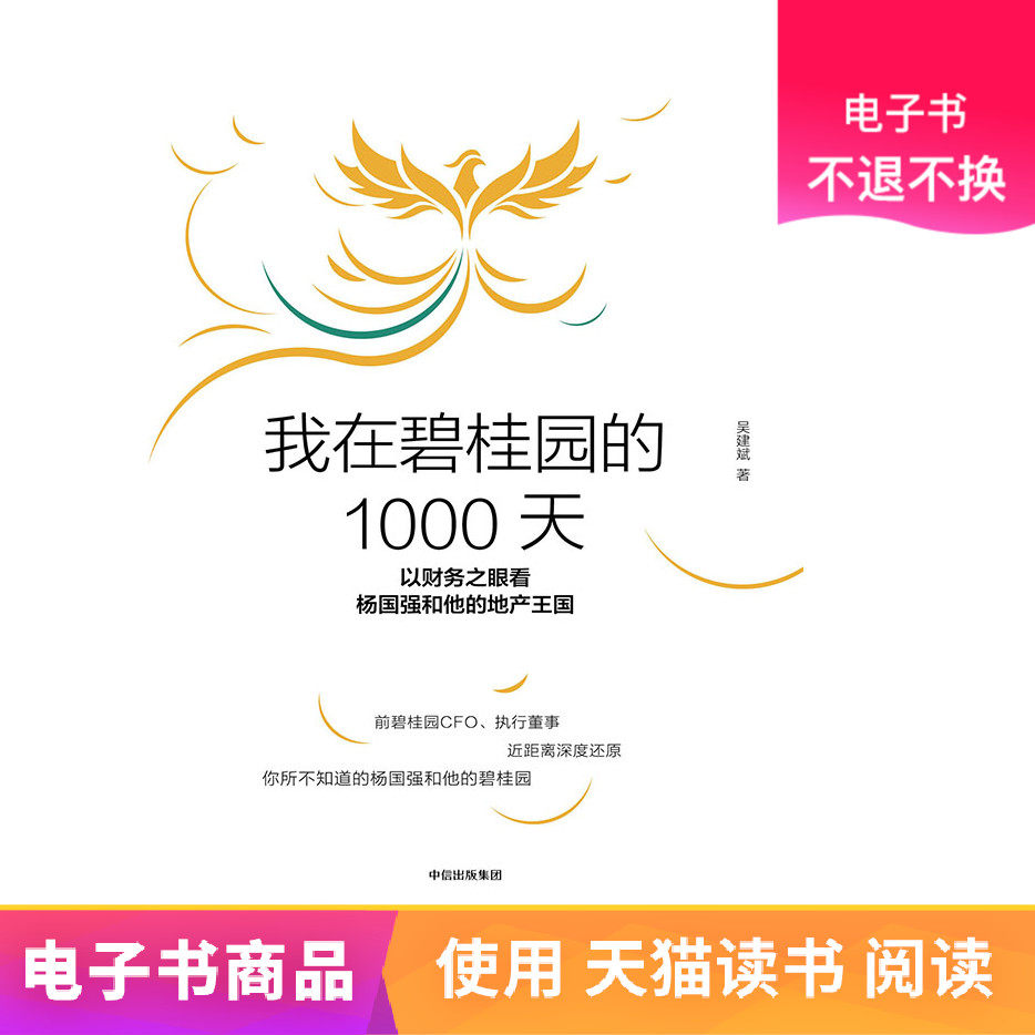 I spent 1000 days at Country Garden Yang Guoqiang and his real estate kingdom (eBook) Wu Jianbin CITIC