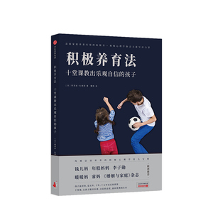 积极养育法 十堂课教出乐观自信的孩子 阿涅丝杜德耶 著 中信出版社图书 正版书籍