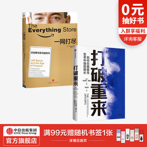 打破重来+一网打尽（套装2册） 贝佐斯与亚马逊时代 布拉德斯通著 企业管理 互联网用户运营 中信