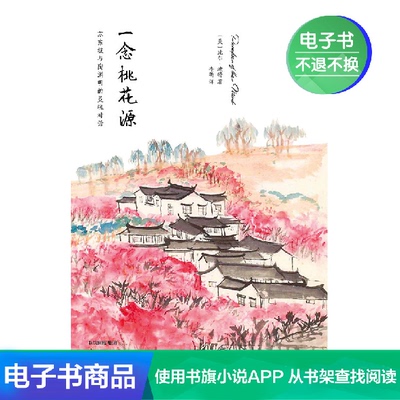 [E -Book не отступает] одна мысль Peach Blossom Источник: Su Dongpo и Tao Yuanming's Soull Soull