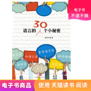 语言的30个小秘密电子书不退不换