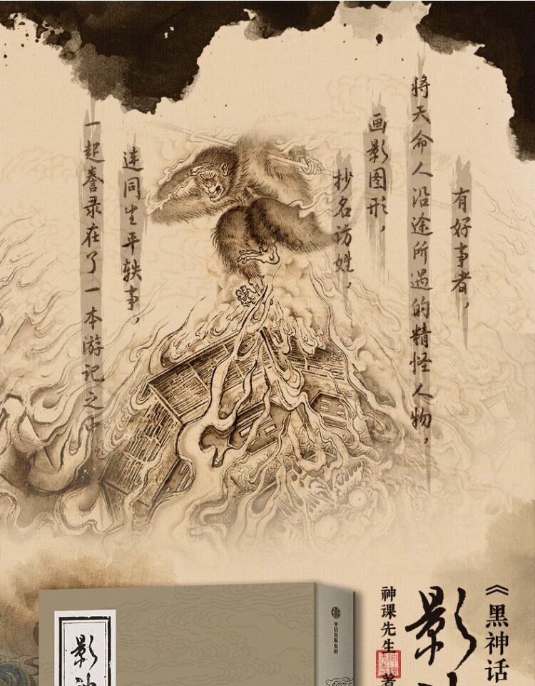Black Myth Wukong Ying Shen Tu ink character illustration and calligraphy introduction