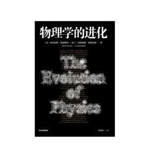 物理学的进化 阿尔伯特爱因斯坦 著 科学普及 科学思维 爱因斯坦经典著作 中信出版社图书 正版书籍