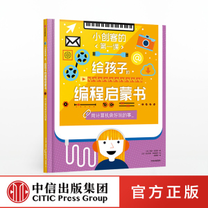 【7-10岁】给孩子的编程启蒙书 用计算机做好玩的事 小创客的第一课 希瑟莱昂斯 著 中信出版社童书 正版书籍 玩酷科普