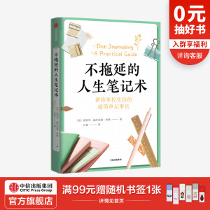 包邮 不拖延的人生笔记术 蕾切尔威尔克森米勒 著 从零开始学手账 创意清单设计 好用手账工具推荐 中信出版社图书 正版