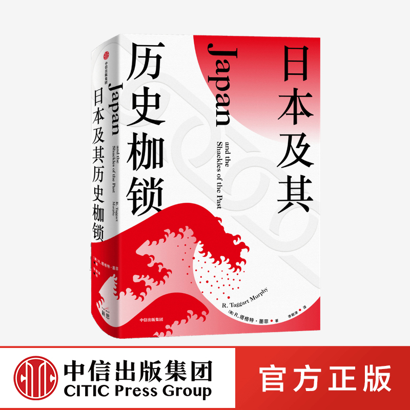 Japan and Its Historical Shackles, Written by Tagert Murphy, Analyzing the Challenges of Japan, Japanese History, Japanese Culture, Japanese Society, Modern Japanese History, East Asian History, Western Japanologists, Citic Genuine Edition