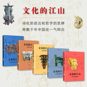 文化的江山01-05（套装5册） 刘刚 李冬君 著 文化中国 文化自信 王朝中国 诗经时代 春秋战国 中信出版图书