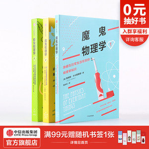 魔鬼物理学系列（套装共3册） 詹姆斯卡卡里奥斯 著 超级英雄故事里的物理学让你分分钟变学霸 中信出版社图书 正版书籍