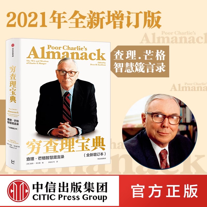 Poor Charlie's Almanac: the Wisdom and Proverbs of Charlie Munger - Free Shipping - the Wisdom and Proverbs of Buffett's Mentor and Life Partner - Citic Press Books - Authentic Edition by Duan Yongping