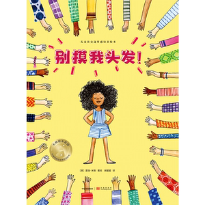 【3-6岁】别摸我头发 夏瑞米勒著 美国图书馆协会值得关注图书奖 美国银行街儿童图书选择奖 儿童社交边界感培养绘本中信童书