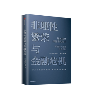 非理性繁荣与金融危机 罗伯特席勒 著 诺贝尔经济奖 经典经济学 房地产 泡沫经济 叙事经济学 中信出版社图书