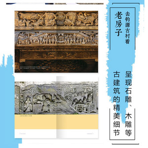 去钓源古村看老房子 曾淑群 著 历史文化名村 古村原貌 明清建筑 赣派民居 石雕木雕 古建筑 中信出版社图书 正版