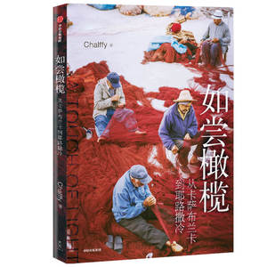 如尝橄榄：从卡萨布兰卡到耶路撒冷 陈跃飞 著旅游随笔 地中海周边 摄影 中信出版社图书 正版时空桎梏全景式体验地中海老城