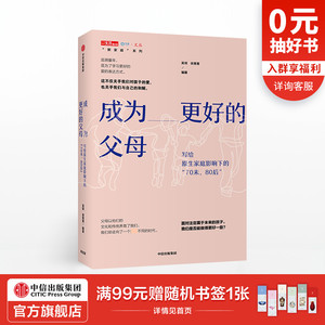 成为更好的父母 超越原生家庭的养育 儿童教育从爱开始 如何做一个好妈妈爸爸 父母知道怎么办 孩子家庭爱的教育 中信出版社书籍