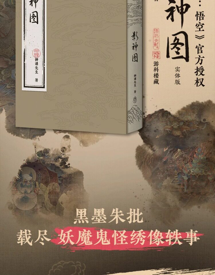 Black Myth Wukong Ying Shen Tu embossed cover and character compendium overview