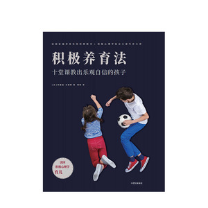 积极养育法 十堂课教出乐观自信的孩子 阿涅丝杜德耶 著 中信出版社图书 正版书籍