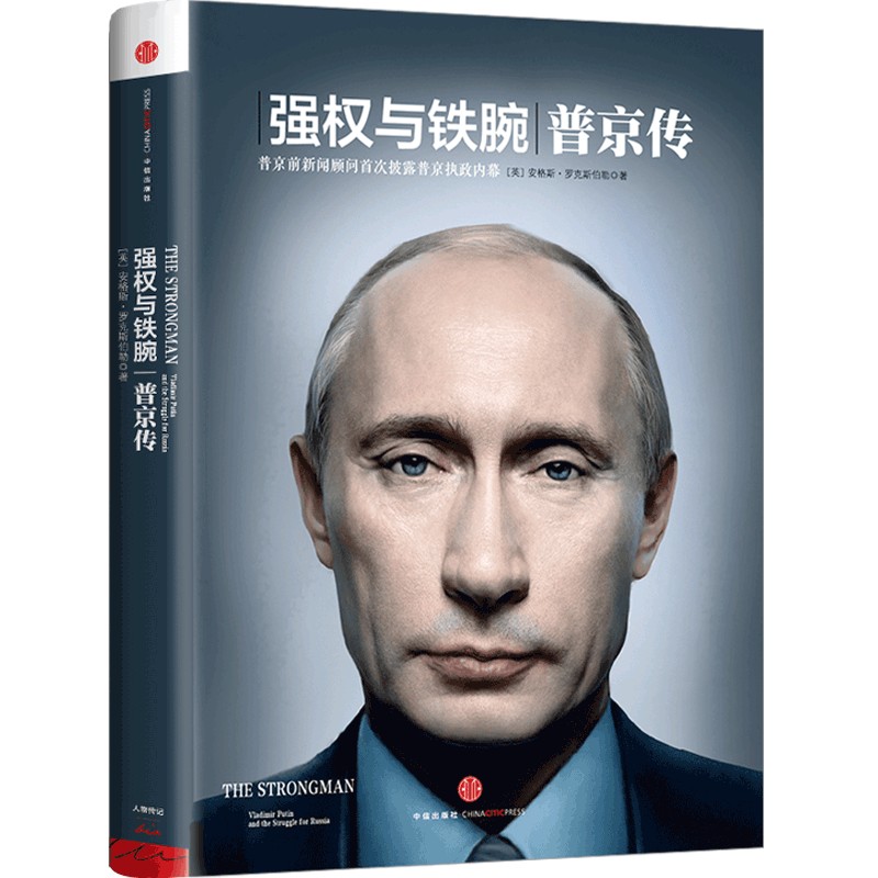 强权与铁腕:普京传 ￥37.7包邮