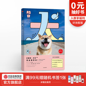 知日11：犬 第二版 苏静 著 满载义气与感动的日本犬物语 中信出版社图书 畅销书 正版书籍