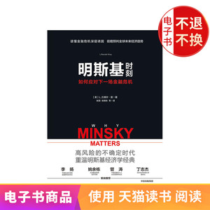 明斯基时刻：如何应对下一场金融危机 电子书售出不退不换