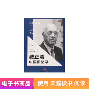费正清中国回忆录[美] 费正清中信出版社天猫电子书