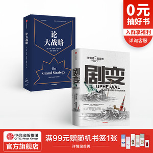 剧变+论大战略（套装2册） 贾雷德戴蒙德 等著 社会科学 个人与国家 社会命运 中信出版社图书 正版