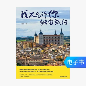 [【电子书售出不退不换】我不允许你独自旅行]