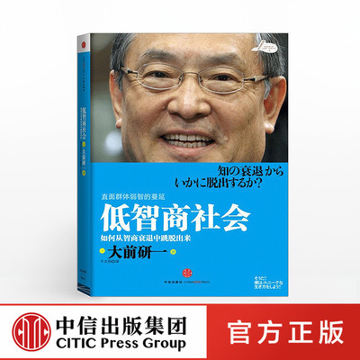 中信直发 低智商社会大前研一直面群体弱智的蔓延如何从智商衰退