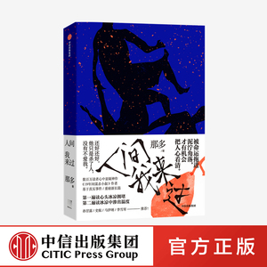 包邮 赠专享藏书票 人间我来过 那多著 那多重磅全新长篇力作 继19年间谋杀小旭后悬疑推理犯罪小说畅销书排行榜 中信正版