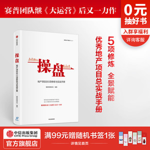 操盘 地产项目总5项修炼与实战手册 赛普管理咨询 编著 大运营 地产行业 持续为客户员工企业创造价值 中信正版
