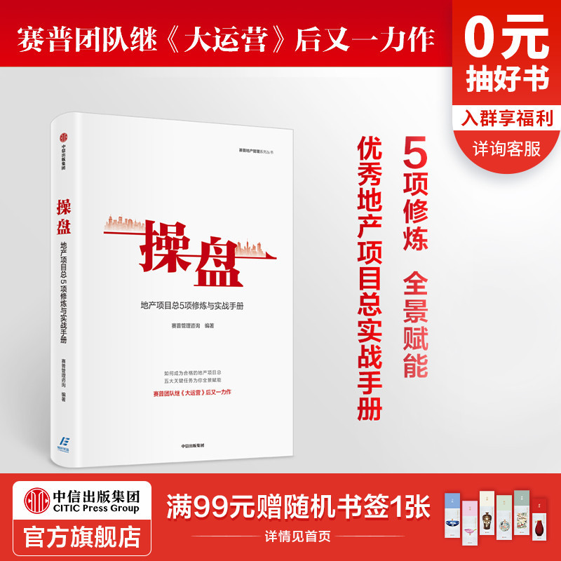 操盘 地产项目总5项修炼与实战手册 赛普管理咨询 编著 大运营 地产行业 持续为客户员工企业创造价值 中信正版