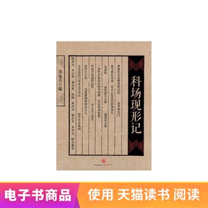 科场现形记天猫电子书