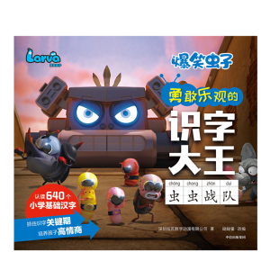 【5-8岁】爆笑虫子勇敢乐观的识字大王 虫虫战队 艾美奖提名动画官方授权 语文识字 中信出版社图书 正版书籍